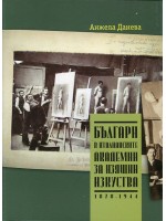 Българи в италианските академии за изящни изкуства (1878-1944)
