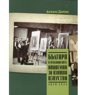Българи в италианските академии за изящни изкуства (1878-1944)