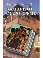 Българи от старо време (Захарий Стоянов)