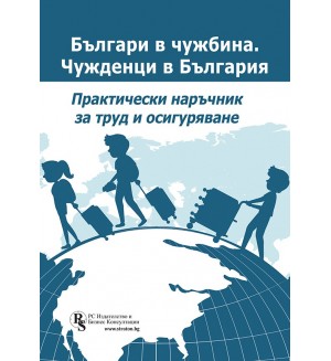 Българи в чужбина. Чужденци в България - практически наръчник за труд и осигуряване