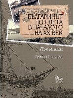 Българинът по света в началото на ХХ век. Пътеписи