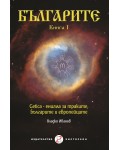 Българите - Книга I. Getica – енигма за траките, българите и европейците