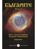 Българите - Книга I. Getica – енигма за траките, българите и европейците