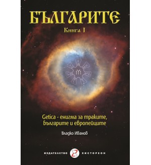 Българите - Книга I. Getica – енигма за траките, българите и европейците