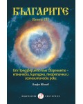 Българите - Книга III. От преддверието към озарението – етнически, културни, теоретични и геополитически реки