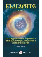 Българите - Книга III. От преддверието към озарението – етнически, културни, теоретични и геополитически реки