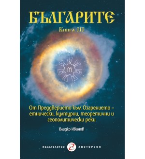 Българите - Книга III. От преддверието към озарението – етнически, културни, теоретични и геополитически реки