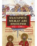 Българите между две империи (632 - 1396 г.)