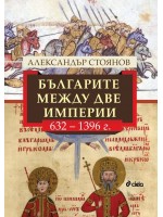 Българите между две империи (632 - 1396 г.)
