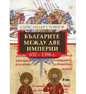 Българите между две империи (632 - 1396 г.)