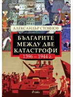 Българите между две катастрофи - 1396 - 1944 г.