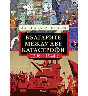 Българите между две катастрофи - 1396 - 1944 г. Българите между две катастрофи - 1396 - 1944 г.