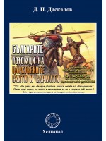 Българите: Потомци на царствените скити и сармати