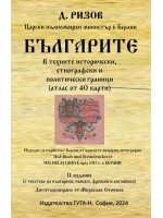 Българите в техните исторически, етнографски и политически граници (атлас от 40 карти)