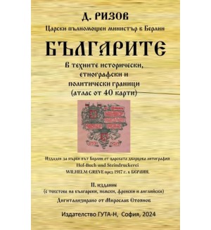Българите в техните исторически, етнографски и политически граници (атлас от 40 карти)