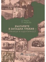Българите в Западна Тракия - граници и идентичност