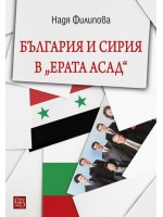 България и Сирия в „Ерата Асад“