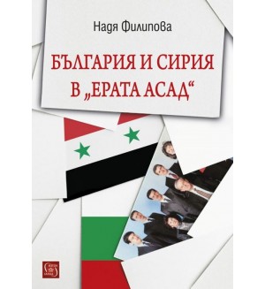 България и Сирия в „Ерата Асад“