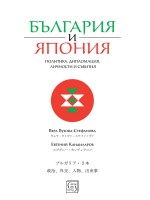 България и Япония: Политика, дипломация, личности и събития