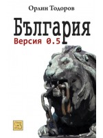България. Версия 0.5