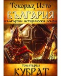 България. Български исторически роман – том 1: Кубрат