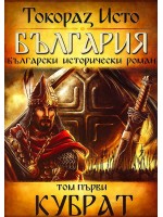 България. Български исторически роман – том 1: Кубрат