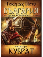 България. Български исторически роман – том 2: Кубрат