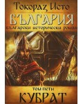 България. Български исторически роман – том 5: Кубрат