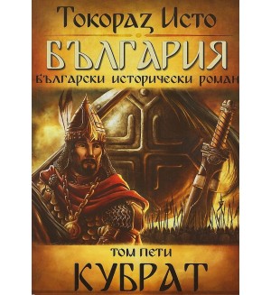 България. Български исторически роман – том 5: Кубрат