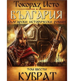 България. Български исторически роман – том 6: Кубрат