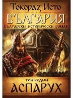 България. Български исторически роман – том 7: Аспарух