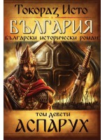България. Български исторически роман – том 9: Аспарух