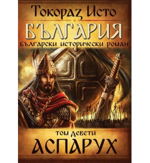 България. Български исторически роман – том 9: Аспарух