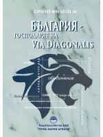 България - господарят на Via Diagonalis България - господарят на Via Diagonalis