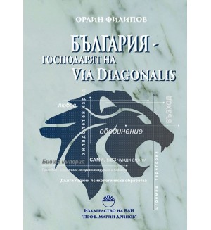 България - господарят на Via Diagonalis