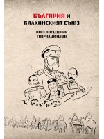 България и Балканският съюз през погледа на на Гаврил Занетов