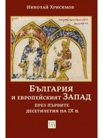 България и европейският Запад през първите десетилетия на IX в.