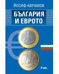 България и еврото