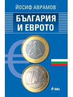 България и еврото