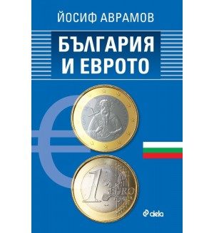 България и еврото