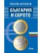 България и еврото