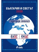 България и Светът 2020 - годишен анализ