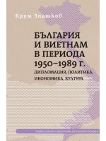 България и Виетнам в периода 1956-1989 г. Дипломация, политика, икономика, култура