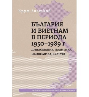 България и Виетнам в периода 1956-1989 г. Дипломация, политика, икономика, култура
