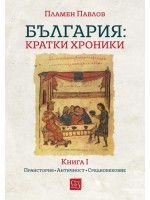 България: Kратки хроники - книга 1 (меки корици)
