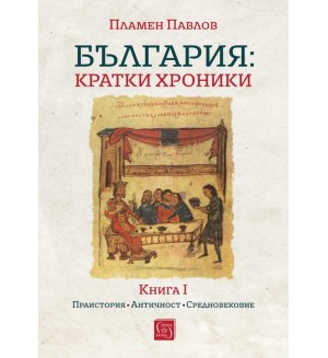 България: Kратки хроники - книга 1 (меки корици)