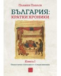 България: Kратки хроники - книга 1 (твърди корици)
