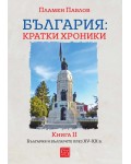 България: Кратки хроники - книга 2. България и българите през XV-XX в. (мека корица)