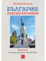 България: Кратки хроники - книга 2. България и българите през XV-XX в. (мека корица)
