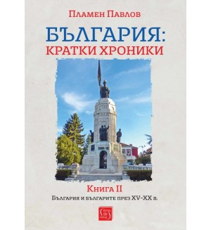 България: Кратки хроники - книга 2. България и българите през XV-XX в. (мека корица)